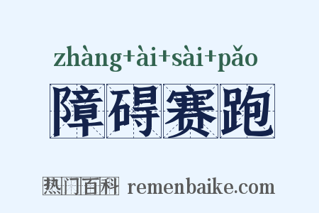 障碍赛跑是什么意思的图片